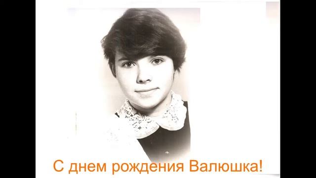С днем рождения Валюшка смотреть онлайн