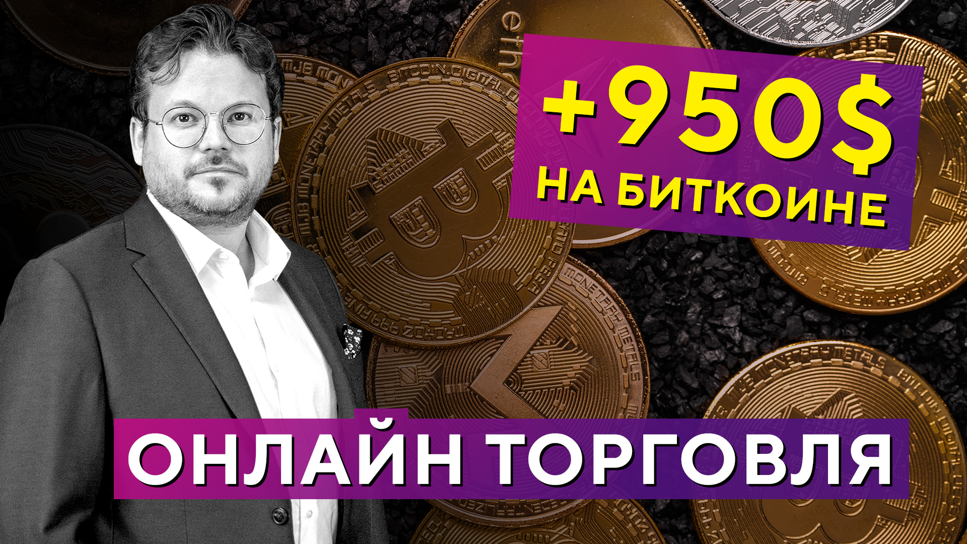 Онлайн сделка +950$! Торговый сигнал, закономерность рынка. Логика принятия решения. Денис Стукалин смотреть онлайн