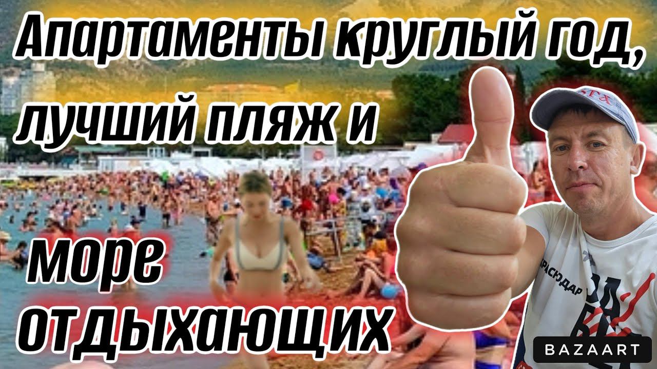 #Геленджик. Сколько стоит отдых с комфортом в разгар сезона?! Лучший пляж курорта. Обзор жилья. смотреть онлайн
