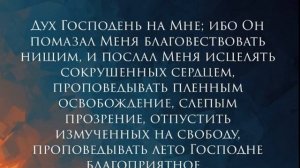 «Дух Господень на Мне»