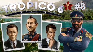 ЗАЩИТА СВЕРХДЕРЖАВЫ TROPICO 6 / ТРОПИКО 6. №8.