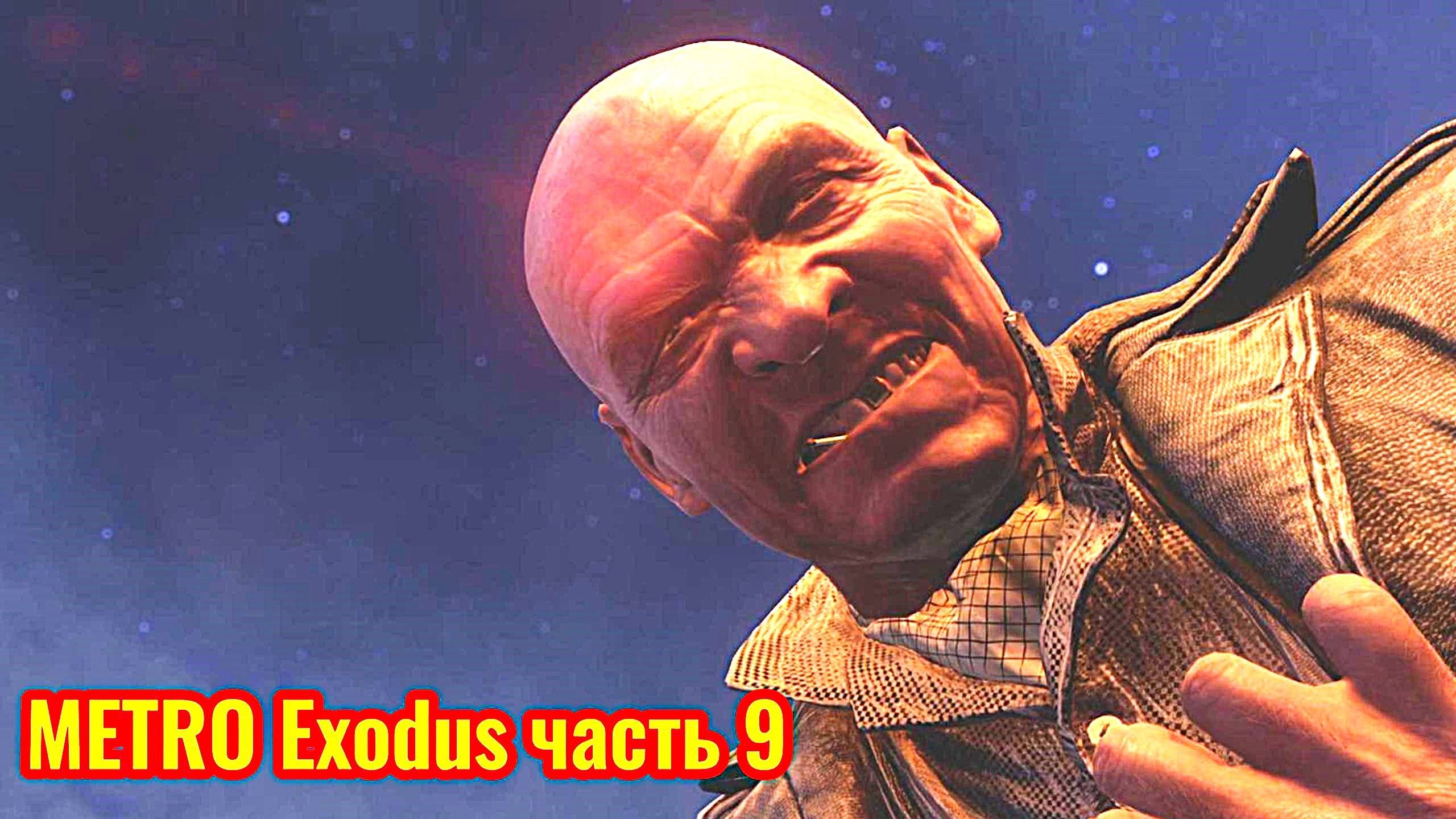 Metro Exodus Прохождение часть 9 (барон)