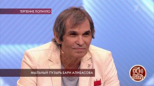 Мыльный пузырь Бари Алибасова. Пусть говорят. Выпуск от 16.07.2019