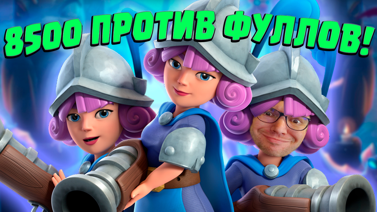 🔫 Три Мушкетера Унижают 15 Фуллов в Clash Royale смотреть онлайн