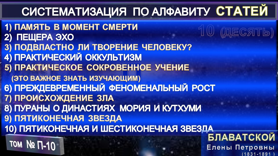 (П-10) Статьи Е.П. Блаватской (1831-1891) из серии СИСТЕМАТИЗАЦИЯ ПО АЛФАВИТУ