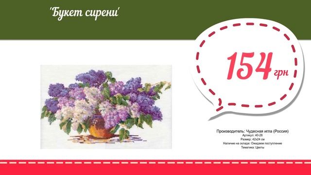 Купить Букет сирени (40-28) в магазине смотреть онлайн