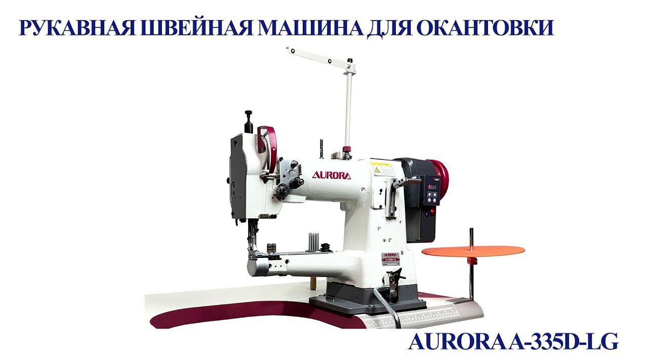 Рукавная швейная машина для окантовки Aurora A-335D-LG (Прямой привод)