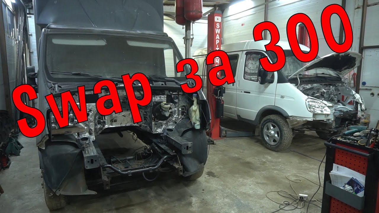 Два Свапа: Соболь 3uz 6at(шумка) Газель Next 3uz 5at