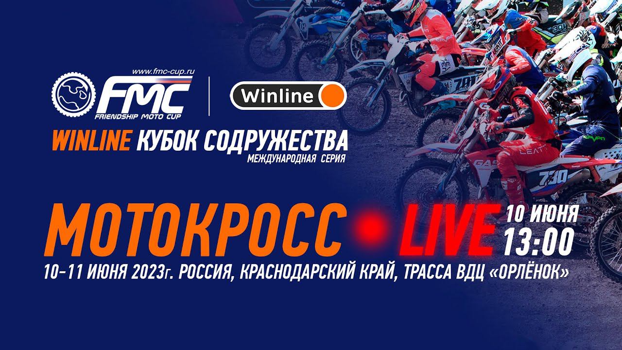 Winline FMC Cup LIVE! Суббота 10 июня 2023г. 13:00 смотреть онлайн