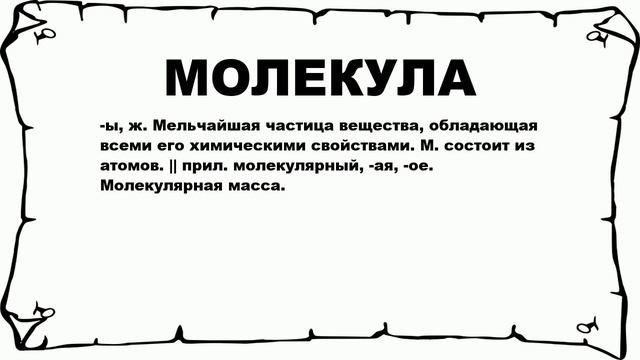 МОЛЕКУЛА - что это такое? значение и описание смотреть онлайн