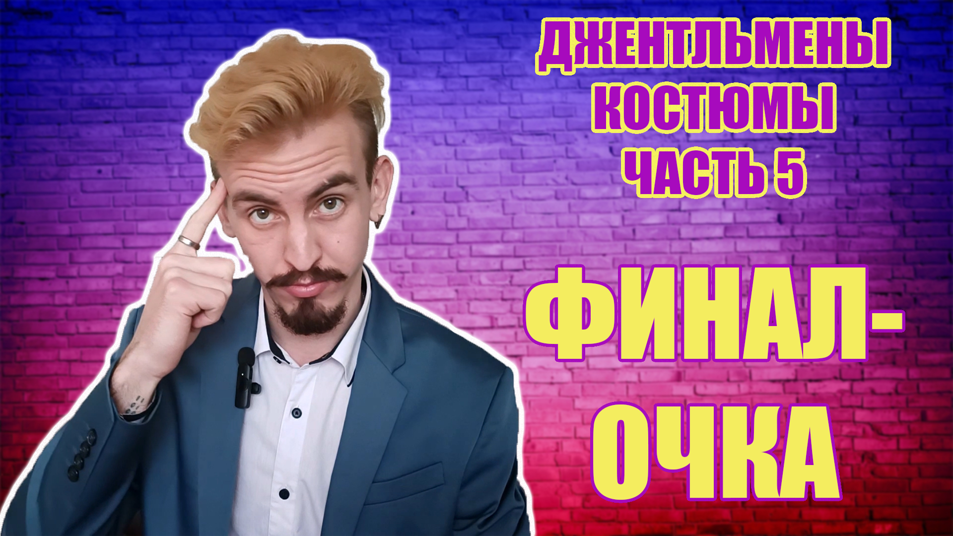 ДЖЕНТЛЬМЕНЫ. КОСТЮМЫ ЧАСТЬ 5 ФИНАЛ