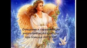 Работа с семью Архангелами