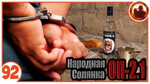 Я совершил преступление. Народная Солянка + Объединенный Пак 2.1 / НС+ОП 2.1 # 092