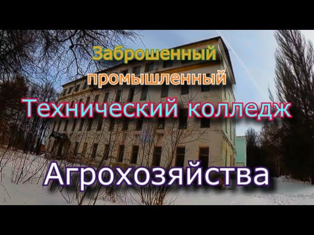 Заброшенный агротехнический колледж. Здесь больше ничему не учат ! смотреть онлайн