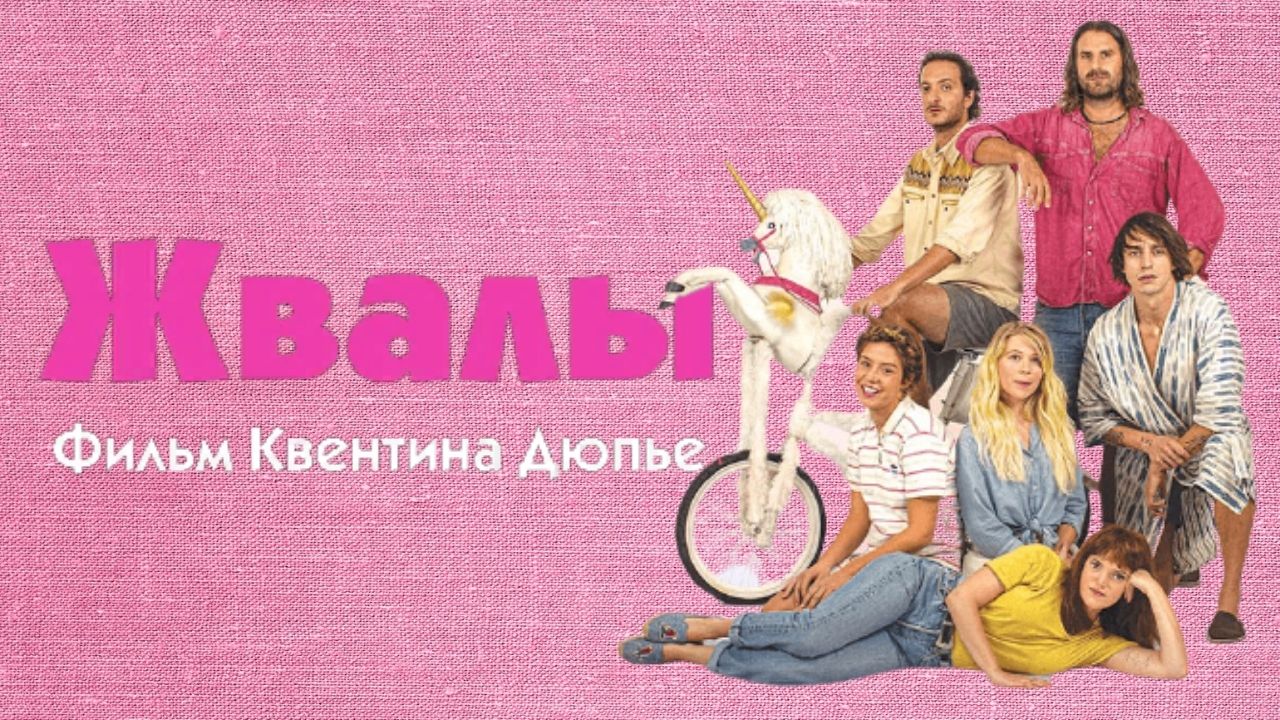 Жвалы — Русский трейлер (2021) смотреть онлайн