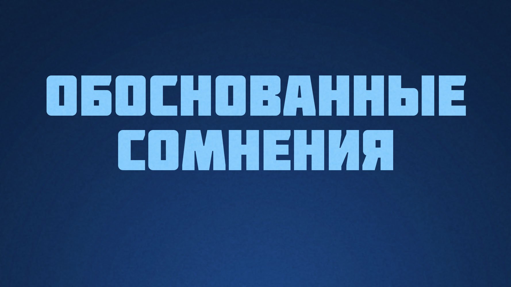 ST812 Rus 18. Сомнение. Обоснованные сомнения.