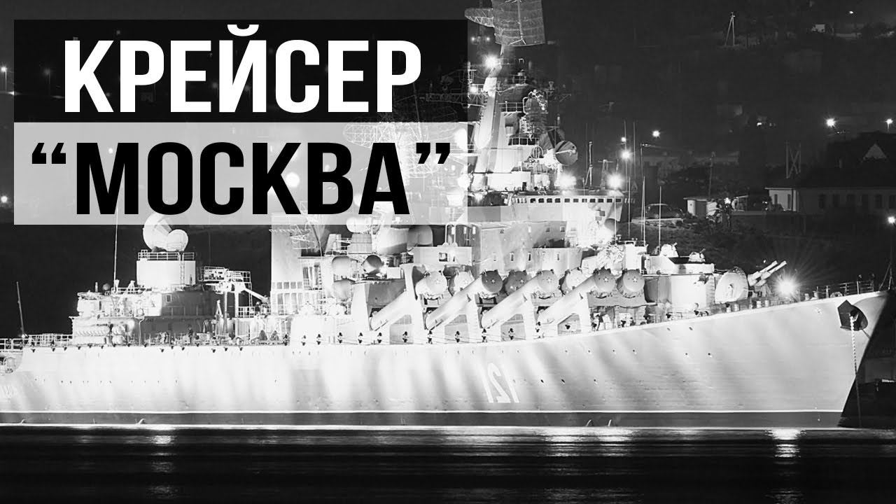 Версии гибели крейсера "Москва". Алексей Оболенский. смотреть онлайн