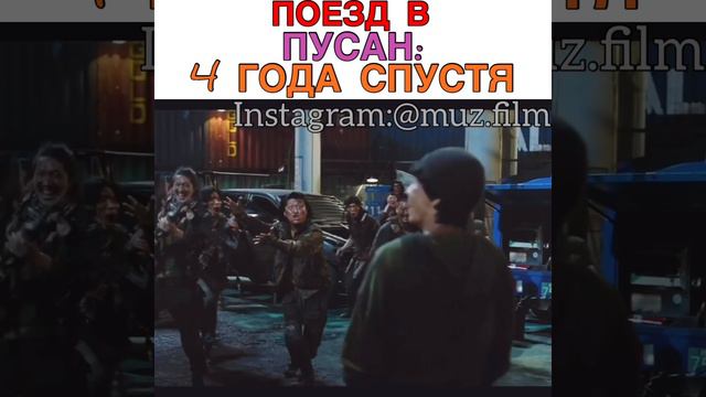 Поезд в Пусан: 4 года спустя Фильм «Поезд в Пусан 2: Полуостров» смотреть онлайн