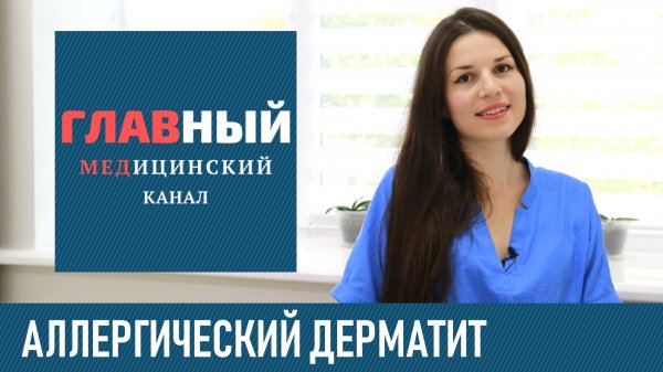 Аллергический Дерматит: симптомы, лечение у детей и взрослых. Как и чем лечить контактный дерматит