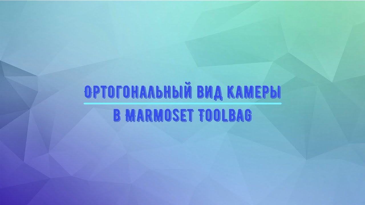 Ортогональная проекция в камере Marmoset Toolbag