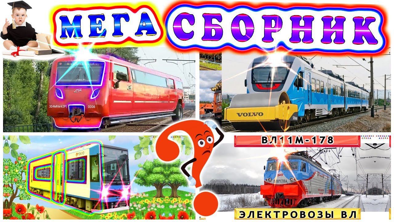Волшебный мир железных дорог | Викторины и видео для всей семьи! БОЛЬШОЙ МЕГА-СБОРНИК смотреть онлайн
