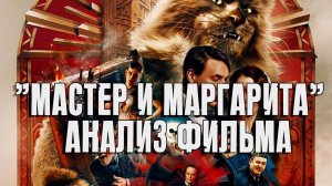 Анализ фильма «Мастер и Маргарита» (2023) | Раввин Михаил Финкель
