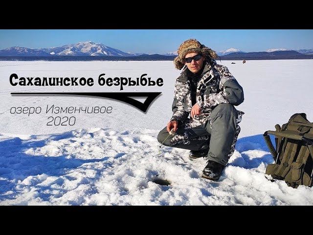Корюшка Сахалин, озеро Изменчивое 2020