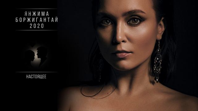 Янжима альбом Боржигантай смотреть онлайн