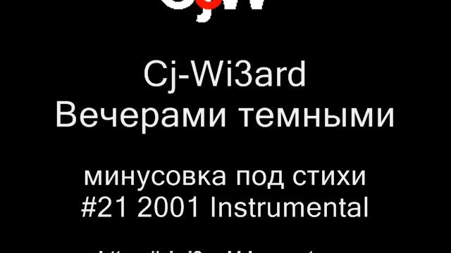 Cj-Wi3ard - Вечерами темными - минусовка под стихи 2001 #CjWi3ard #Минусовка #Минусовки смотреть онлайн