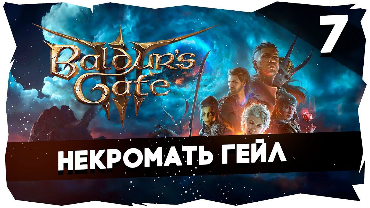 СТАРЫЙ БАЛДУР И НОВЫЕ ВОРОТА➤ ВДУМЧИВОЕ ПРОХОЖДЕНИЕ BALDUR`S GATE 3 [LEVEL 7] #baldursgate3 смотреть онлайн