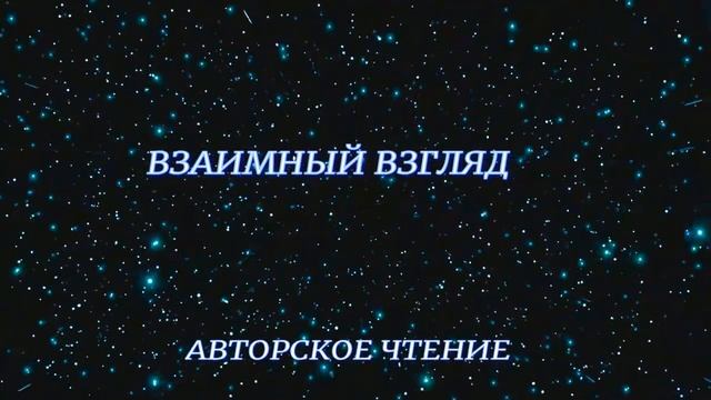 Взаимный взгляд душ одиноких. смотреть онлайн