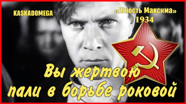 Вы жертвою пали в борьбе роковой (1934)