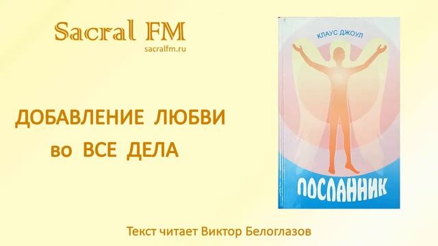Добавление любви во все дела. Клаус Джоул, Посланник, гл. 29. Виктор Белоглазов | Sacral FM смотреть онлайн