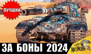 Этот танк ЗА БОНЫ всё еще ЛУЧШИЙ в 2024! И вот почему...
