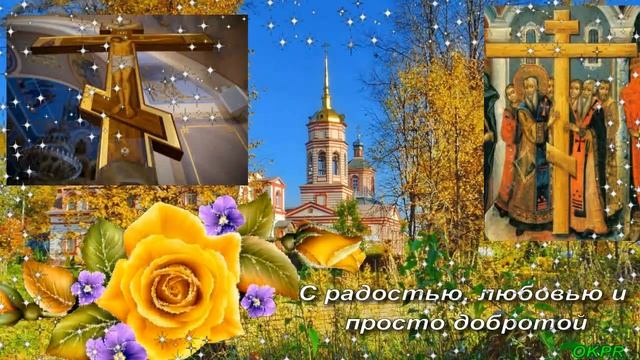 С Воздвижением Креста Господня! 27 сентября. Оригинальное Музыкальное Поздравление. Видео Открытка смотреть онлайн