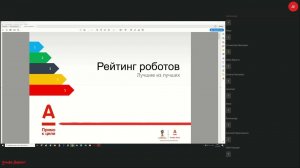 Рейтинг Роботов. Вебинар.