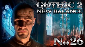 Готика 2 Прохождение Новый Баланс ➤ #26 Темный Орден (Хардкор)