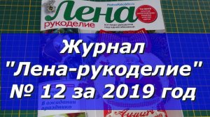 Журнал "Лена-рукоделие"  №12 за 2019 год/Рукоделие