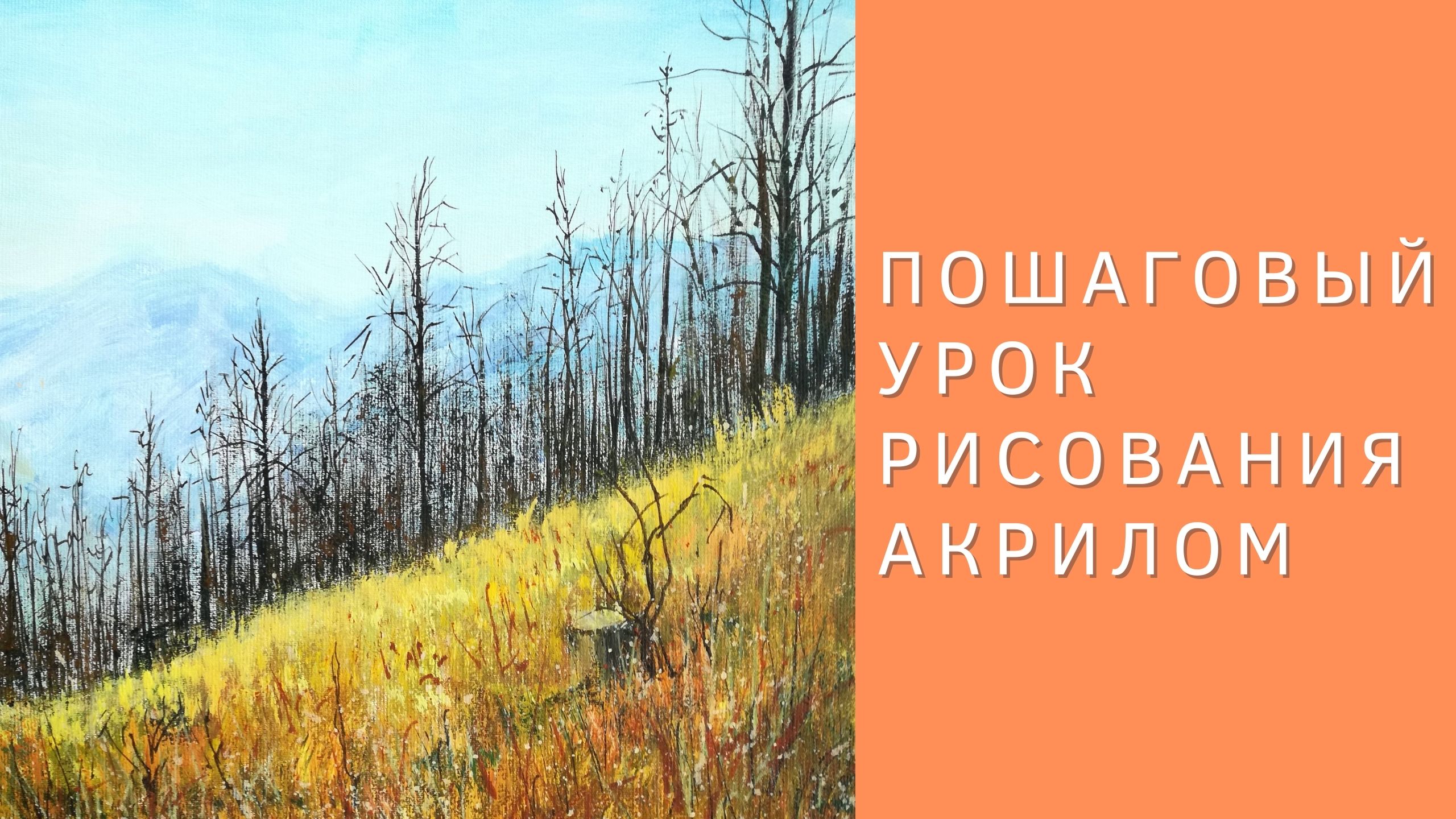 Как нарисовать яркий осенний пейзаж акриловыми красками на холсте. Полный пошаговый урок рисования смотреть онлайн