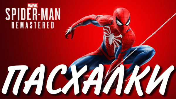 ПАСХАЛКИ | MARVEL’S SPIDER MAN REMASTERED