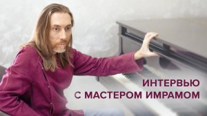 Интервью с Мастером Имрамом. Архивное видео
