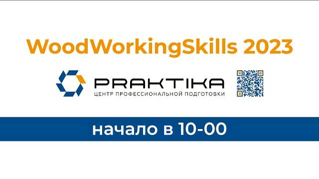 IV Отраслевой чемпионат мебельной и деревообрабатывающей промышленности WoodWorkingSkills 2023