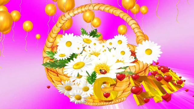 Шикарное поздравление С ДНЁМ РОЖДЕНИЯ! КОРЗИНКА С РОМАШКАМИ с эффектом сердечек и воздушных шариков смотреть онлайн