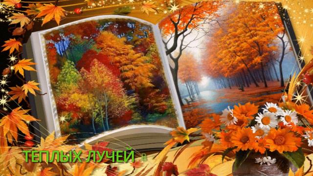 СЧАСТЛИВОЙ ВАМ ОСЕНИ , ДРУЗЬЯ ! Музыкальная открытка