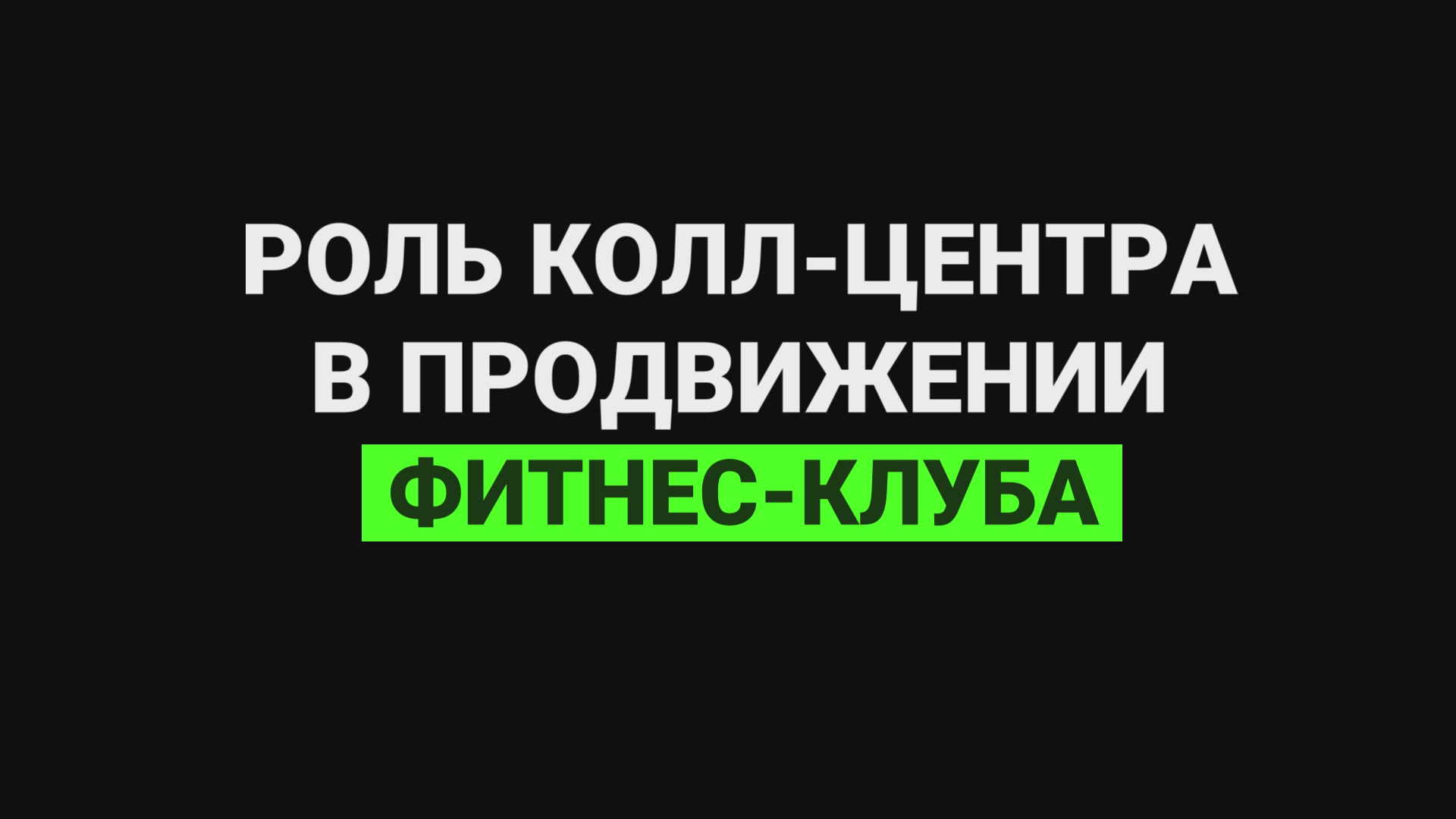 Роль колл-центра в продвижении фитнес-клуба смотреть онлайн