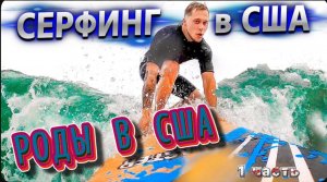 Как выписывают из роддома США / Сколько стоит родить в США / Серфинг в Лос-Анджелесе