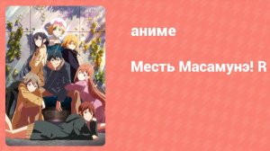 Месть Масамунэ! R 5 серия (аниме-сериал, 2023)