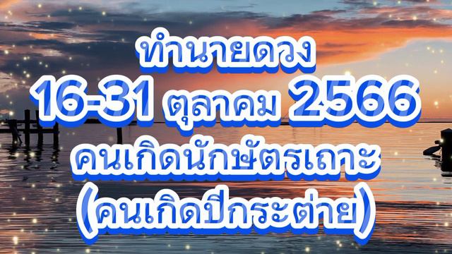 ทำนายดวง 16 - 31 ตุลาคม 2566 คนเกิดนักษัตรเถาะ (คนเกิดปีกระต่าย) смотреть онлайн