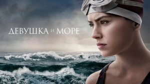 Девушка и море | Young Woman and the Sea (2024)