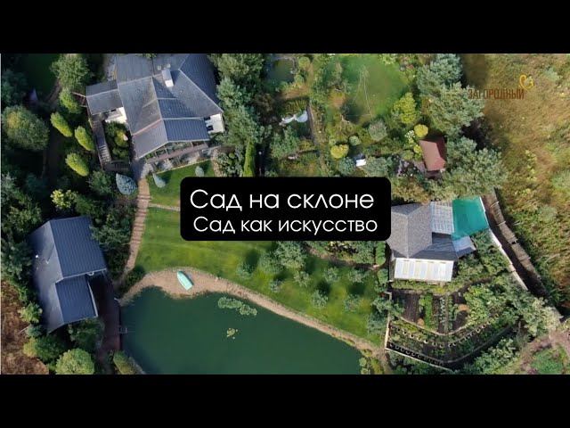 Сад на склоне I Сад как искусство